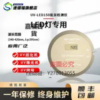 在飛比找Yahoo!奇摩拍賣優惠-檢測儀 UV能量計UV能量測試儀紫外線輻照計UV-150能量