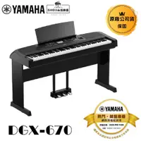 在飛比找蝦皮商城優惠-Yamaha 可攜式平台電鋼琴 DGX-670