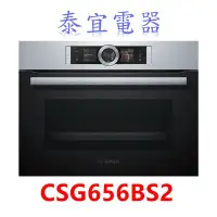 在飛比找Yahoo!奇摩拍賣優惠-【泰宜電器】BOSCH 博世 8系列蒸烤爐 CSG656BS