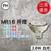 在飛比找蝦皮購物優惠-【貝利亞絕色】飛利浦 PHILIPS 2.6W 24度 MR