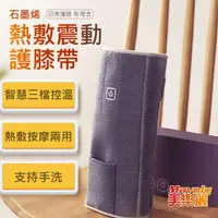 在飛比找PChome24h購物優惠-Mavoly 美樂麗 石墨烯熱敷 震動按摩膝型關節綁帶 C-