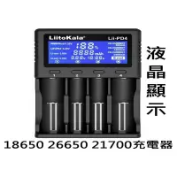 在飛比找蝦皮購物優惠-LiitokalaLii-PD4 18650 26650 2