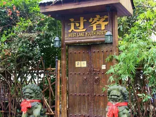 杭州過客青年旅舍Hangzhou Westlake Hostel