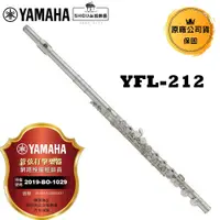 在飛比找蝦皮商城優惠-Yamaha 長笛 YFL-212
