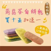 在飛比找蝦皮商城精選優惠-「限時特價」綜合蒟蒻蛋白餅乾 鹹餅乾 低糖 低油 代餐 低糖