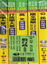 在飛比找三民網路書店優惠-一般行政：焦點速成套書（共5冊）