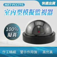 在飛比找momo購物網優惠-【小蝸宅】半球型仿真監視器攝影機 851-FCCTVL(假監