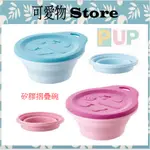 奇哥 PUP 矽膠摺疊碗/餐具 外出攜帶碗250ML(葡萄紫/孔雀藍)CNF33600B/H ㊣公司貨㊣