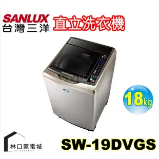 台灣三洋 SANLUX DD直流變頻超音波單槽洗衣機 18kg(內、外不鏽鋼) SW-19DVGS