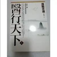 在飛比找蝦皮購物優惠-二手書出清 醫行天下（上）尋醫求道 蕭宏慈