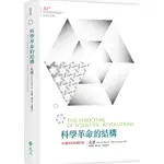 [遠流~書本熊] 科學革命的結構【50週年紀念 修訂版】 /孔恩：9789573289623<書本熊書屋>