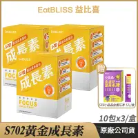 在飛比找蝦皮購物優惠-[限時促銷] Eatbliss益比喜 S702黃金成長素 3