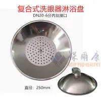 在飛比找蝦皮商城精選優惠-不銹鋼沖淋頭噴淋器頭子洗眼器淋浴花灑盤復合式洗眼器配件沖洗盤