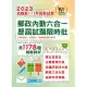 2023年郵政（郵局）「金榜專送」【郵政內勤六合一歷屆試題限時批】（全書都考古題‧1178題精解‧國文＋英文＋企業管理大意＋洗錢防制法大意＋郵政三法大意＋金融科技知識）(3版) (電子書)