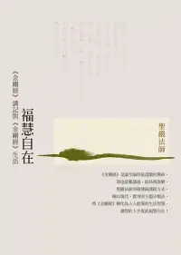 在飛比找博客來優惠-福慧自在：《金剛經》講記與《金剛經》生活(三版)