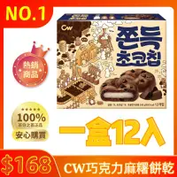 在飛比找蝦皮購物優惠-［芭樂百納堂］韓國 CW 可可豆風味麻糬餅 巧克力麻糬餅 巧