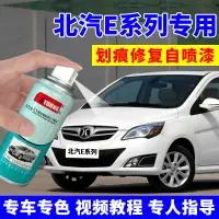 在飛比找樂天市場購物網優惠-北汽E130自噴漆格陵蘭白E150車漆劃痕修復補漆筆E180