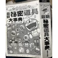 在飛比找蝦皮購物優惠-《哆啦A夢 最新秘密道具大事典 》藤子不二雄  青文  【小