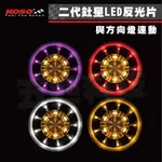 KOSO 二代釷星LED反光片 大釷星雙色反光片 LED反光片 雙色反光片 圓形反光片 60MM 47MM 兩段式反光燈