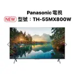 請詢價 PANASONIC TH-55MX800W 55吋4K LED 智慧顯示器 【上位科技】