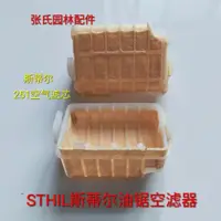 在飛比找蝦皮購物優惠-熱促# 台灣 STIHL斯蒂爾MS251空濾器 空濾芯 空氣