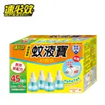 速必效無味型高效電熱蚊液寶45ML(四入裝贈器) 液體電蚊香 超值 補充瓶 加熱器