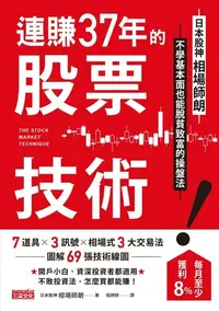 在飛比找樂天kobo電子書優惠-連賺37年的股票技術：日本股神相場師朗不學基本面也能脫貧致富