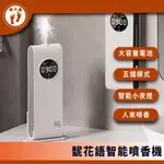 『來人客』 馜花語智能噴香機 香薰機 精油機 香氛機 香薰精油 智能自動噴香機 薰香機 自動噴香機