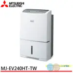 MITSUBISHI 三菱 日本製 24公升 清淨除濕機 MJ-EV240HT-TW