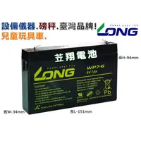 在飛比找蝦皮購物優惠-☼台中苙翔電池►台灣LONG 廣隆光電 WP7-6 6V 7