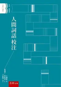 在飛比找Yahoo!奇摩拍賣優惠-人間詞話校注