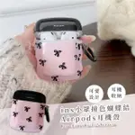 【耳機周邊】INS小眾撞色蝴蝶結AIRPODS耳機殼(造型 無線藍牙耳機殼 APPLE 生日禮物 AIRPODS 1/2代)