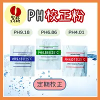 在飛比找蝦皮購物優惠-PH校正粉 【聖杯生活台灣現貨】PH計校正粉 酸鹼值校正藥粉