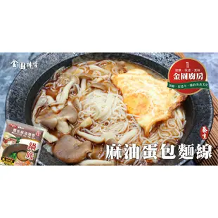 【金園排骨】任選 養生麻油酒香鍋底1袋(內含5小包)或特養生麻辣鍋底1袋(內含5小包)/個人湯底/免運