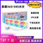 【現貨保固 特價】水冷散熱器 一件式式水冷 影馳星耀G480/360水冷星耀訂製IPS大屏可調整一件式式高性能水冷式