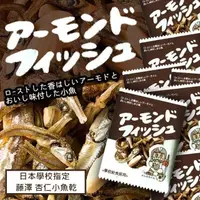 在飛比找蝦皮購物優惠-大賀屋 日本製 日本學校指定 杏仁小魚乾 藤澤 小包裝 FU