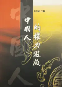 在飛比找誠品線上優惠-中國人的權力遊戲