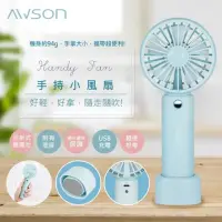 在飛比找momo購物網優惠-【日本AWSON歐森】充電式USB風扇手持電風扇/DC扇(A