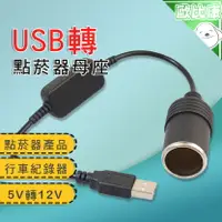 在飛比找樂天市場購物網優惠-USB 5V轉12V USB轉點菸器母座 行車紀錄器供電 空