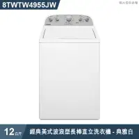 在飛比找蝦皮商城優惠-惠而浦【8TWTW4955JW】12公斤經典美式波浪型長棒直