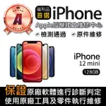 【APPLE】A級福利品 IPHONE 12 MINI 128GB(5.4 吋)