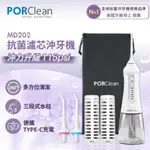 PORCLEAN 寶可齡 抗菌沖牙機 MD202(內含濾芯X2+標準噴頭X2+收納袋X1)