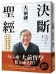 大前研一決斷聖經: 晉身職場勝利組的88條黃金守則 eslite誠品