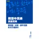 韓語中高級詞彙寶典：慣用語、俗諺、漢字成語、常用字彙解析[79折]11100817579 TAAZE讀冊生活網路書店