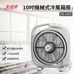 【友情牌】10吋手提冷風箱扇(KB-1082)