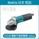 電動平面砂輪機 MAKITA 牧田 9553B 平面砂輪機 100mm 砂輪機 電動砂輪機【璟元五金】