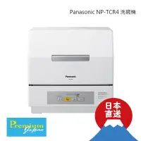 在飛比找蝦皮購物優惠-日本直送 Panasonic NP-TCR4 除菌洗碗機 1