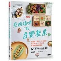 在飛比找momo購物網優惠-空姐媽咪的百變餐桌：便當菜、鍋物、元氣早餐、暖心宵夜、生日小