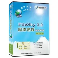 在飛比找Yahoo!奇摩拍賣優惠-FileSky 3.0網路硬碟 架站軟體-標準版
