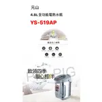 📣 元山 4.8L全功能電熱水瓶 型號 : YS-519AP